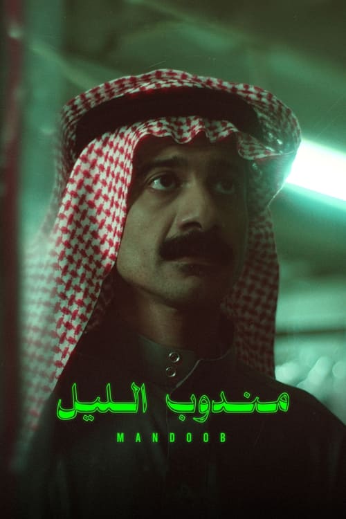 Mandoob (Night Courier) (2023)